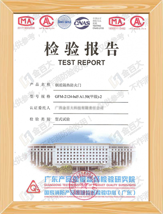 鋼質隔熱防火門檢驗報告